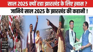 YEAR 2025 : जल जंगल और ज़मीन से जुड़ा रहा झारखंड , रचे एक से बढ़कर एक इतिहास
#thenewspost #yearend #2025 #jharkhand #nax...