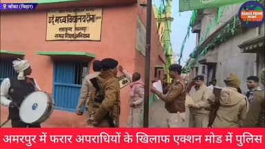 #अमरपुर के चर्चित सरिक हत्याकांड में फरार 3 अभियुक्तों घर पुलिस ने चिपकाया इश्तेहार,गाजे-बाजे के साथ इश्तेहार चिपकाने की...