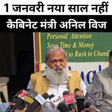 1 जनवरी नया साल नहीं, हमारा नया साल अभी आएगा – अनिल विज
#AnilVij #HappyNewYear #happynewyear2026 #anilvijminister #amba...
