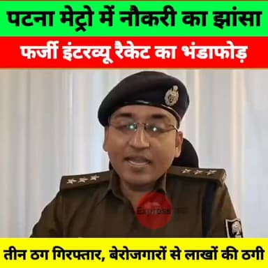पटना मेट्रो में नौकरी के नाम पर बड़ा फर्जीवाड़ा! फर्जी इंटरव्यू रैकेट का भंडाफोड़, 3 गिरफ्तार
#PatnaMetro #JobFraud #Fak...