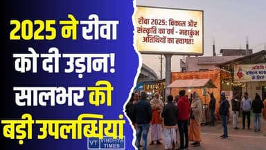 साल 2025 में रीवा की नई उड़ान: धर्म, संस्कृति और शिक्षा में दर्ज हुई पहचान
#Rewa2025 #NewBeginnings #PrideAndProgress...