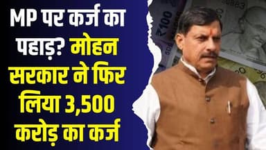 कर्ज में डूबती सरकार,3500 करोड़ का फिर नया कर्ज ,रेवेन्यू सरप्लस के बावजूद क्यों बढ़ रहा है कर्ज?
#vindhyatimes #rewane...