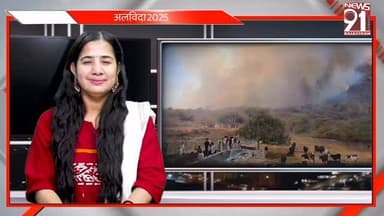 उदयपुर ही नहीं पूरे देश को झकझोर देने वाली बड़ी खबरे, अलविदा 2025
#udaipur #rajasthan #india #2025