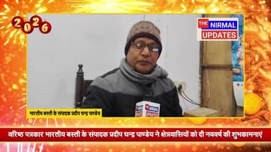 वरिष्ठ पत्रकार भारतीय बस्ती के संपादक प्रदीप चन्द्र पाण्डेय ने क्षेत्रवासियों को दी नववर्ष की शुभकामनाएं
#fallowersevery...