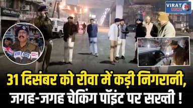 नए साल की रात रीवा पुलिस अलर्ट, एसपी ने खुद संभाली शहर की कमान
#rewa #mpnews #viralnews #rewamp17 #rewamp #rewacity #bag...