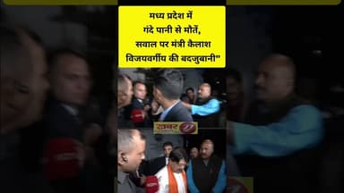 सत्ता का घमंड: जनता की मौत पर भी BJP मंत्री की ज़ुबान से शर्मनाक बयान #बीजेपी #बीजेपीसरकार #news