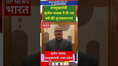 #happynewyear बोले यूपी के उपमुख्यमंत्री ब्रजेश पाठक #bjp #brajeshpathak #yogi #breakingnews #modi