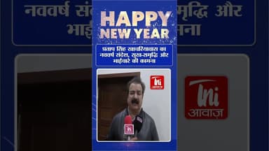 प्रताप सिंह खाचरियावास का नववर्ष संदेश, सुख-समृद्धि और भाईचारे की कामना #pratapsinghkhachariyawas