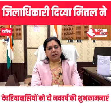 #देवरिया।
जिलाधिकारी श्रीमती दिव्या मित्तल ने वीडियो संदेश के माध्यम से जनपद देवरिया के समस्त नागरिकों को नववर्ष की हार्...