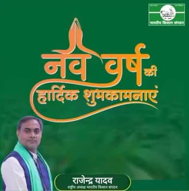 #नववर्ष_की_हार्दिक_शुभकामनाएं।
@happy_new_year.
@Bhartiya_Kisan_Sangthan
#भारतीय_किसान_संगठन
#राष्ट्रीय_अध्यक्ष
@National_President
