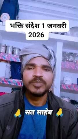 सत भक्ति संदेश 2026 राम नाम रटते रहो जब तक घट में प्राण कभी तो दीनदयाल के भनक पड़ेगीकान नव वर्ष की हार्दिक शुभकामनाएं