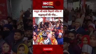 मथुरा श्री बांके बिहारी मंदिर में श्रद्धालुओं की भीड़...#newyear2026 #BankeBihariTemple #Mathura