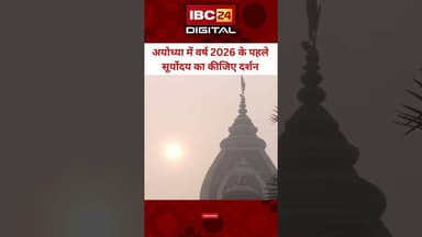 अयोध्या में वर्ष 2026 के पहले सूर्योदय का कीजिए दर्शन...#ayodhya #rammandir #FirstSunrise2026