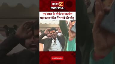 नए साल के मौके पर Ujjain महाकाल मंदिर में भक्तों की भीड़..#ujjainmahakal #NewYear2026 #ujjaindarshan