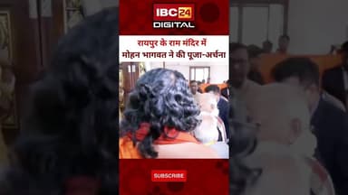 Raipur के राम मंदिर में #mohanbhagwat ने की पूजा-अर्चना.. #rammandir #raipurnews #chhattisgarhnews