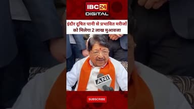 Indore दूषित पानी से प्रभावित मरीजों पर बोले मंत्री Kailash Vijayvargiya | #IndoreWaterCrisis #mp