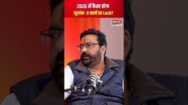 2026 में कैसा होगा मूलांक- 9 वालों का Luck? #2026predictions #numerology #viralvideo