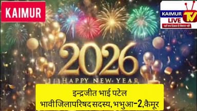 इंद्रजीत भाई पटेल सरपंच सिकठी भभुआ की ओर से नव वर्ष की बधाई