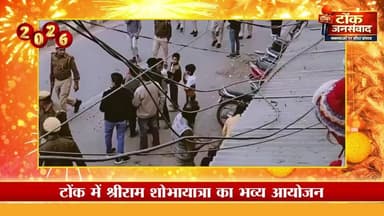 #ब्रेकिंग_न्यूज : #टोंक में श्रीराम शोभायात्रा का भव्य आयोजन, जय श्रीराम के जयघोष से गूंजा शहर
Bhajanlal Sharma BJP Raj...