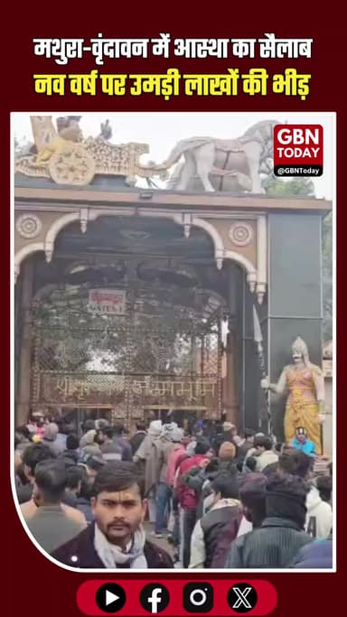 मथुरा-वृंदावन में आस्था का सैलाब: नव वर्ष पर उमड़ी लाखों की भीड़, कान्हा के दर्शन से की साल की शुरुआत! #MathuraNews