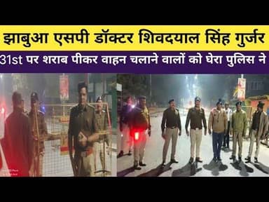 बीती रात #jhabua मे #newyear के मोके पर#झाबुआ #SP #doctor #IPSSHIVDYALSINH ने संभाली कमान चली चेकिंग