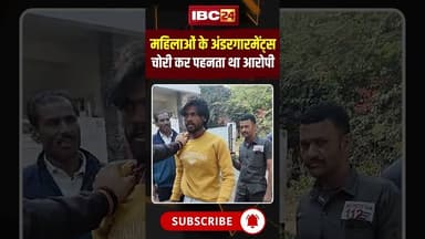 महिलाओं के अंडरगारमेंट्स चोरी कर पहनता था आरोपी #mpnews #bhopal #chori #chor #viralvideo #viralnews