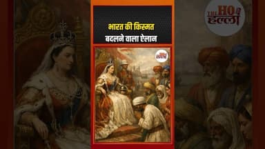 जब इंग्लैंड की महारानी विक्टोरिया बनीं ब्रिटिश भारत की शासक
