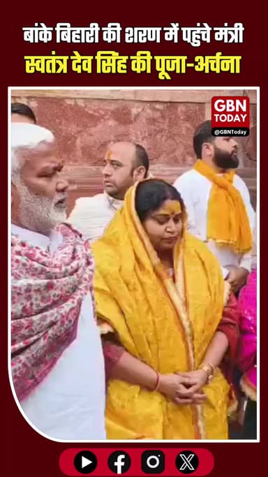 मथुरा ब्रेकिंग: नव वर्ष पर भक्ति के रंग में रंगे मंत्री स्वतंत्र देव सिंह! #MathuraBreaking #SwatantraDevSingh