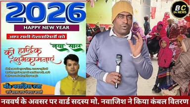 नववर्ष के अवसर पर वार्ड सदस्य मो. नवाजिश ने किया कंबल वितरण
#bc24न्यूज #बीसी24न्यूज #bc24news #बायसी Balkishor Kumar
