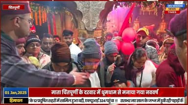 चिंतपूर्णी : माता चिंतपूर्णी के दरबार में धूमधाम से मनाया गया नववर्ष
#devbhoominewstimes #himachalpradesh #chintpurni