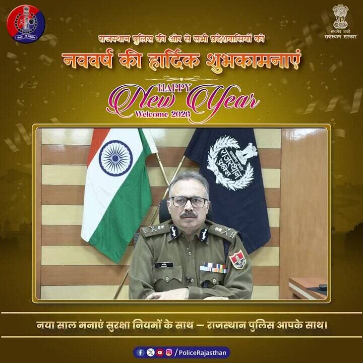 श्री राजीव कुमार शर्मा, महानिदेशक पुलिस, राजस्थान का नव वर्ष 2026 पर शुभकामना संदेश
#RajasthanPolice
#BarmerPolice
#Ne...