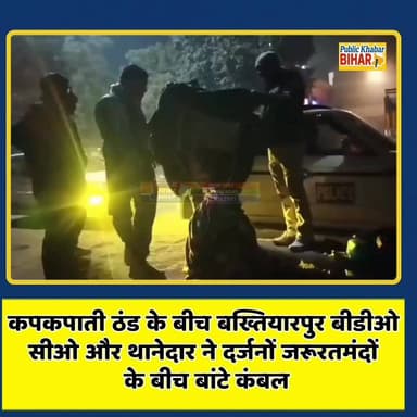 बढ़ती ठिठुरन और कपकपाती ठंड के बीच 31 दिसंबर की रात्रि #बख्तियारपुर थानेदार देवानंद शर्मा,बीडीओ उज्वल कांत और सीओ निरंजन...