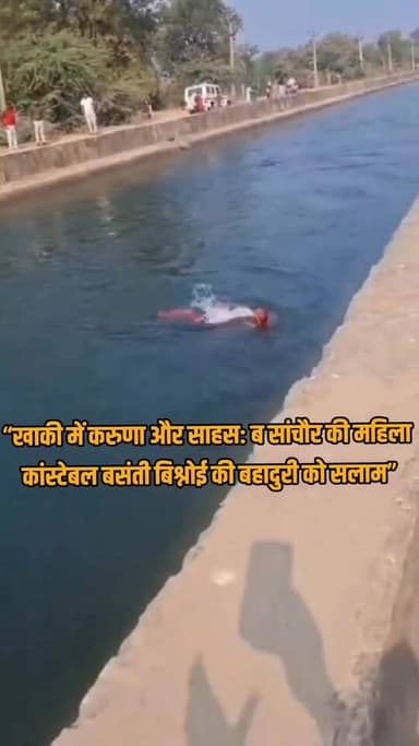 खाकी में करुणा और साहस: #सांचौर की महिला कांस्टेबल बसंती बिश्नोई की बहादुरी को सलाम
कोतवाली बांसवाड़ा में तैनात सांचौर ...