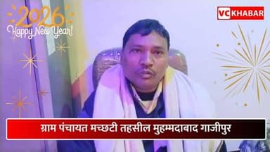 आप सभी को आंग्ल नव वर्ष 2026 की हार्दिक बधाई एवं शुभकामनाएँ!
VC Khabar परिवार की ओर से हम समस्त पाठकों, शुभचिंतकों और ह...