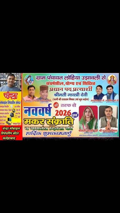 प्रधान पद प्रत्याशी श्रीमती गायत्री देवी पत्नी श्री दयाराम निषाद की तरफ से नववर्ष 2026 की हार्दिक शुभकामनाएँ
#happynewye...