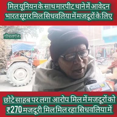 मिल परिसर में यूनियन के साथ मार,पीट थाने में आवेदन #MajduriLife #marpit #GopalganjNews #yuniyn #ATK #majduryuniyan #than...