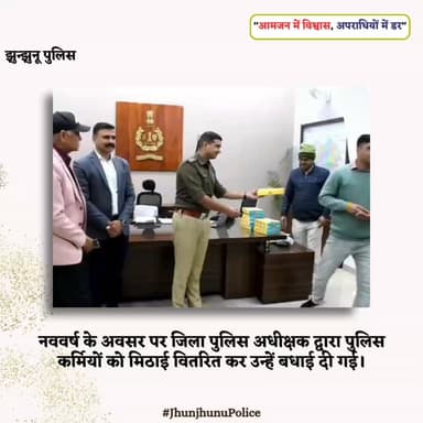 नववर्ष के अवसर पर पुलिस अधीक्षक द्वारा पुलिस कर्मियों को मिठाई वितरित कर उन्हें बधाई दी गई #JhunjhunuPolice