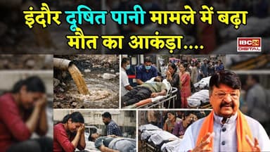 इंदौर दूषित पानी मामले में बढ़ा मौ-T का आकंड़ा, "2 लाख मिलेगा मुआवजा".... #IndoreWaterCrisis #indore