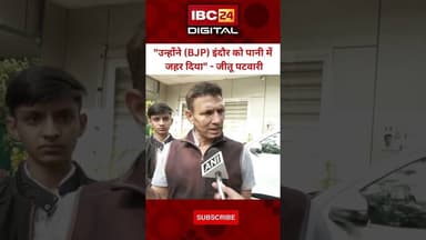 इंदौर दूषित पानी मामले पर पटवारी ने BJP सरकार को घेरा...#IndoreWaterCrisis #JituPatwari #congress