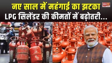 नए साल में बढ़ गए Gas Cylinder के दाम, नई कीमत अब होगी इतनी... #LPGPriceHike | NewYear2026 | #LPG