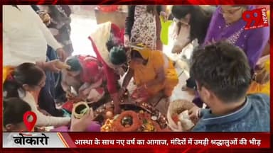 #बोकारो : #आस्था के #साथ #नए #वर्ष का #आगाज, #मंदिरों में #उमड़ी #श्रद्धालुओं की #भीड़