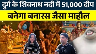 दुर्ग के शिवनाथ नदी में 51,000 दीप बनेगा बनारस जैसा माहौल || KP NEWS | Janvi Sahu
#news #bhilainews #kpnewsbhilai #kpn...