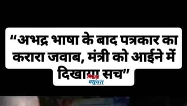 MP news: मीडिया मंथन से निकला मंत्री जी का घंटा, प्रदेश की राजनीति में आया भूचाल,,
#viratvasundhara #MPNews #rewa #indi...