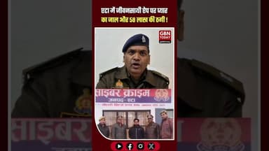 एटा: ‘जीवनसाथी’ ऐप पर प्यार का जाल और 58 लाख की ठगी #EtahPolice #CyberCrime #BreakingNews