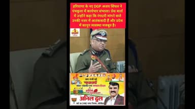 हरियाणा के नए डीजीपी अजय सिंघल ने संभाला कार्यभार #kesarikiawaaz #shorts #short #dgp #haryana #bjp