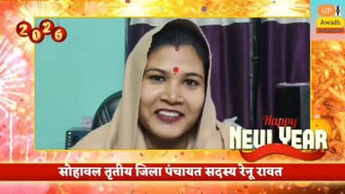 आप सभी क्षेत्रवासियों व जनपद वासियों को नव वर्ष 2026 की बधाई एवं शुभकामनाएं।💐
#जिला #पंचायत #सदस्य #सोहावल #तृतीय #रेनू ...