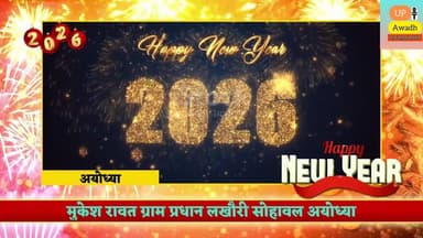 आप सभी क्षेत्रवासियों व जनपद वासियों को नव वर्ष 2026 की बधाई एवं शुभकामनाएं।💐
#मुकेश #रावत #ग्राम #प्रधान #लखौरी#सोहावल...