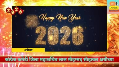 आप सभी क्षेत्रवासियों व जनपद वासियों को नव वर्ष 2026 की बधाई एवं शुभकामनाएं।💐
#कांग्रेश #कमेटी #जिला #महासचिव #लाल #मोहम...