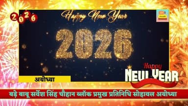 आप सभी क्षेत्रवासियों व जनपद वासियों को नव वर्ष 2026 की बधाई एवं शुभकामनाएं।💐
#बड़े #बाबू #सर्वेश #सिंह #चौहान #ब्लाक #प...