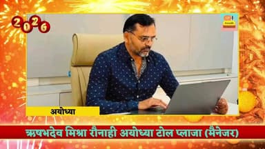 आप सभी क्षेत्रवासियों व जनपद वासियों को नव वर्ष 2026 की बधाई एवं शुभकामनाएं।💐
#ऋषभदेव #मिश्रा #रौनाही #टोल#प्लाजा #मैनेज...